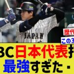 現在から振り返ったWBC日本代表打線、鬼畜すぎるwww【なんJ なんG野球反応】【2ch 5ch】