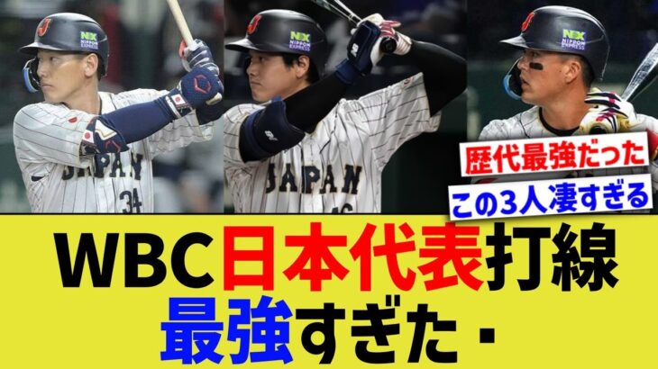 現在から振り返ったWBC日本代表打線、鬼畜すぎるwww【なんJ なんG野球反応】【2ch 5ch】