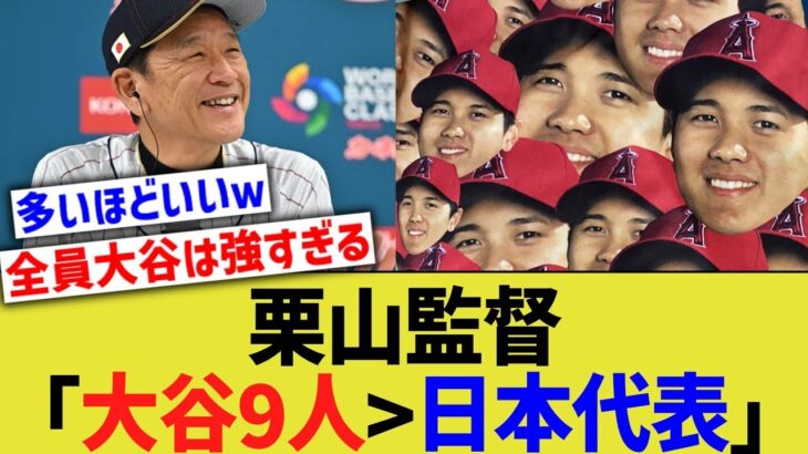 栗山監督、WBC日本代表をぶった斬ってしまうwww【なんJ なんG野球反応】【2ch 5ch】