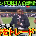 大谷翔平とトラウトのWトレードをレジェンドOB3人が提言！アメリカの中継で議論白熱！【MLB  海外の反応 】