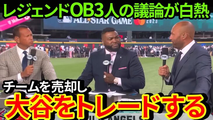 大谷翔平とトラウトのWトレードをレジェンドOB3人が提言！アメリカの中継で議論白熱！【MLB  海外の反応 】