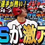 大谷翔平がメジャー査定で登場？新規対象が豪華すぎる？WSセレクション事前攻略！無課金でも勝負する価値ありです。【プロスピA】【プロ野球スピリッツa】