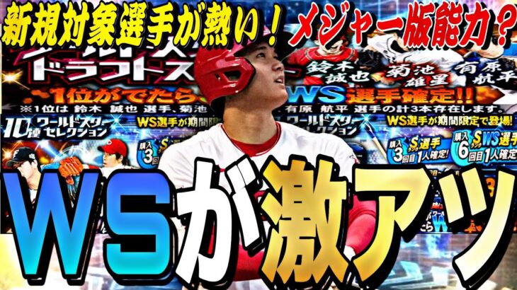 大谷翔平がメジャー査定で登場？新規対象が豪華すぎる？WSセレクション事前攻略！無課金でも勝負する価値ありです。【プロスピA】【プロ野球スピリッツa】