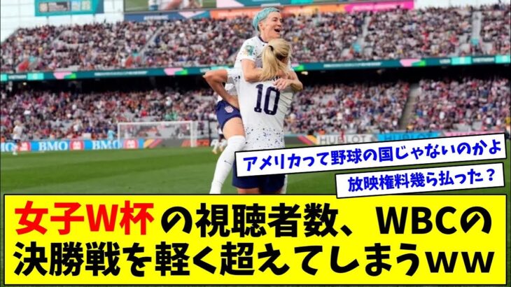 米国でのサッカー女子W杯の視聴者数、WBC決勝戦を軽く超えてしまうｗｗｗ