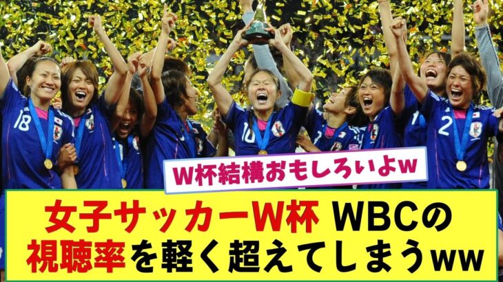 【朗報】女子サッカーW杯　WBCの視聴率を軽く超えてしまうwww