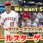 大谷翔平オールスターゲーム　「We want Shohei」と熱狂するマリナーズファンの子供たち　千賀、ソト、アクーニャjr、エステベスとのショット　大盛り上がりのオールスター　日本語翻訳字幕付