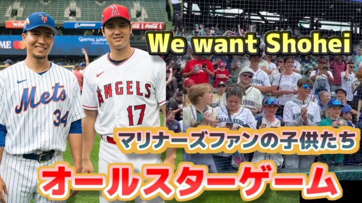 大谷翔平オールスターゲーム　「We want Shohei」と熱狂するマリナーズファンの子供たち　千賀、ソト、アクーニャjr、エステベスとのショット　大盛り上がりのオールスター　日本語翻訳字幕付