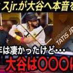 【大谷翔平】タティスjr.が激白した“大谷への本音”に驚愕‼︎ 2021年MLBオールスターで対戦したときと比べて･･･負傷者続出のエンゼルスに対し、元アストロズ監督が衝撃発言【海外の反応/パドレス】