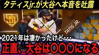 【大谷翔平】タティスjr.が激白した“大谷への本音”に驚愕‼︎ 2021年MLBオールスターで対戦したときと比べて･･･負傷者続出のエンゼルスに対し、元アストロズ監督が衝撃発言【海外の反応/パドレス】