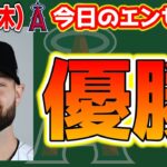 【ジオリト】大谷明日前倒し登板へ🔥今季はコンテンダー‼決意の補強第一弾で先発・ブルペン強化👏ネト明日出場🤩　大谷翔平　トラウト　エンゼルス　メジャーリーグ　mlb