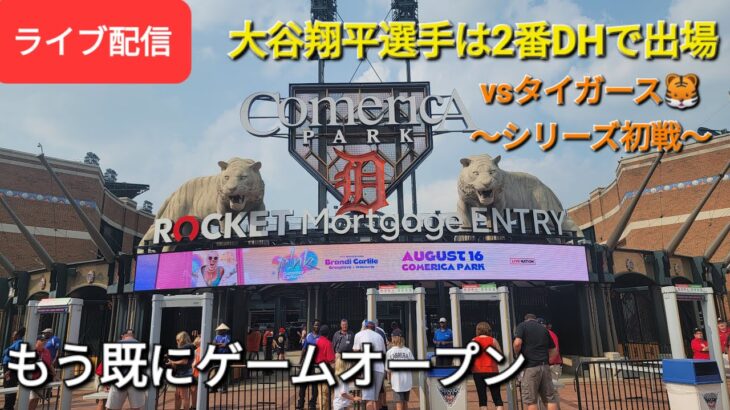 【ライブ配信】対デトロイト・rタイガース🐯～シリーズ初戦～大谷翔平選手は2番DHで出場⚾️もう既にゲームオープン⚾️Shinsuke Handyman がライブ配信します！