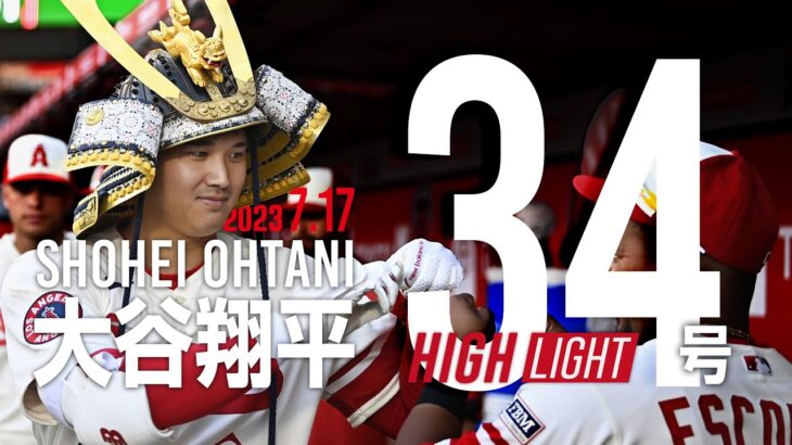 #大谷翔平 ２試合連続の３４号ソロホームラン！ エ軍は反撃及ばす 借金２【全打席完全ハイライト】エンゼルス #shoheiohtani #34号ホームラン