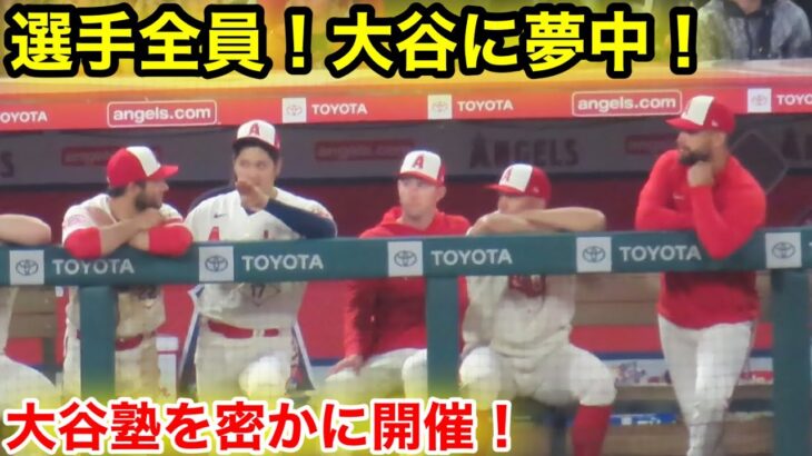 大谷のアドバイスに選手全員が夢中に！大谷塾が密かに開催！【現地映像】