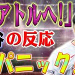 【野球/熱】マリナーズファンの熱烈コールに争奪戦の行方が揺れ動く！大谷翔平の去就に関する異例のコールに米メディアが注目！マリナーズファンの熱烈コールに大谷翔平はどう反応？