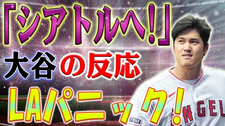 【野球/熱】マリナーズファンの熱烈コールに争奪戦の行方が揺れ動く！大谷翔平の去就に関する異例のコールに米メディアが注目！マリナーズファンの熱烈コールに大谷翔平はどう反応？