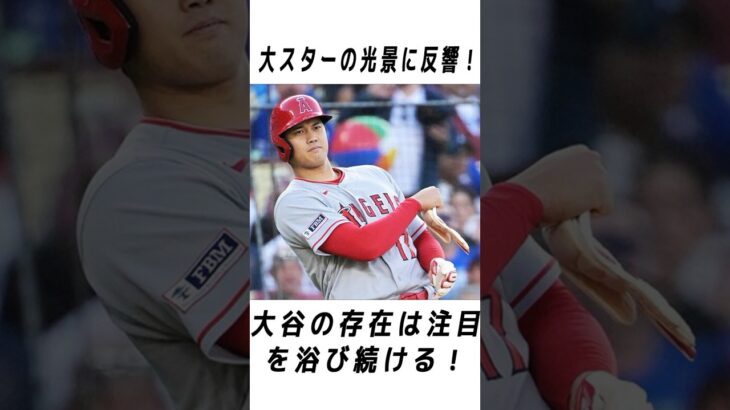 大谷翔平のメジャーでの伝説に関する雑学 #野球 #大谷翔平#野球解説