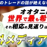 大谷翔平のトレードの噂が絶えない中リッチアイゼンでのトレード方法が斬新すぎた【海外メディア】