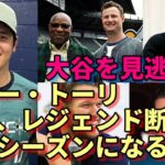 名将ジョー・トーリ「大谷翔平は凄い！凄いシーズンになるぞ！見逃すな！」ダスティ・ベイカー、カーショー、キング！ヘルナンデスらが絶賛！