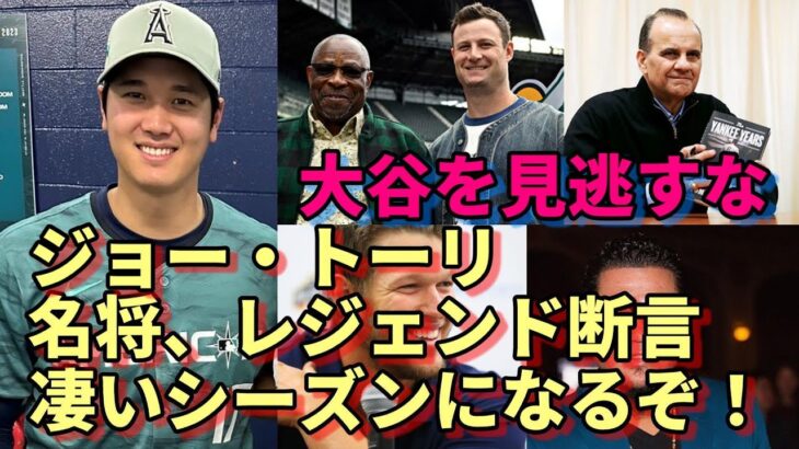 名将ジョー・トーリ「大谷翔平は凄い！凄いシーズンになるぞ！見逃すな！」ダスティ・ベイカー、カーショー、キング！ヘルナンデスらが絶賛！