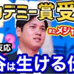 大谷翔平、”アカデミー賞”受賞！またもメジャー記録達成の偉業に世界から祝福の声【海外の反応】