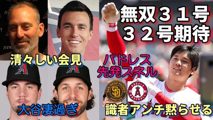 もう無双！大谷翔平３１号特大弾 敵将、選手「清々しい会見！」、バーランダー他識者絶賛！ニューヨークメディア「アンチを黙らせる！」、パドレス先発スネルから３２号期待！