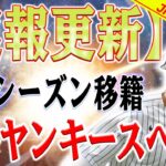 【緊急事態】大谷翔平の移籍先はヤンキース！大谷翔平のＦＡ移籍先予想を解説！大谷翔平の移籍情報続々！ヤンキースとドジャースが最有力候補に浮上！オフシーズンの動きに注目！ドジャース移籍説浮上！