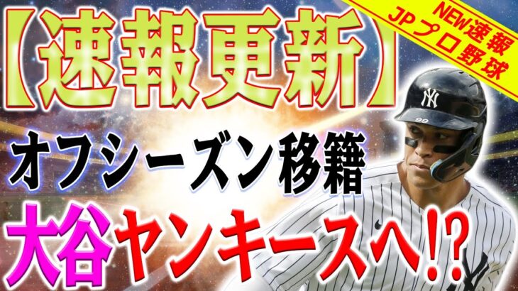 【緊急事態】大谷翔平の移籍先はヤンキース！大谷翔平のＦＡ移籍先予想を解説！大谷翔平の移籍情報続々！ヤンキースとドジャースが最有力候補に浮上！オフシーズンの動きに注目！ドジャース移籍説浮上！