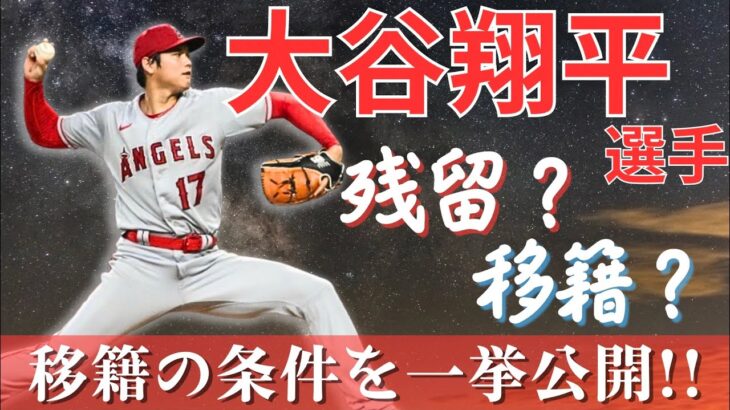 【大谷翔平】移籍の可能性は⁉️どこが候補⁉️移籍の条件をリーディング⚾️‼️#リーディング #チャネリング #サイキック #スピリチュアル