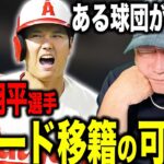 【激震】大谷翔平がトレード移籍か？浮上する球団とお金に驚愕…