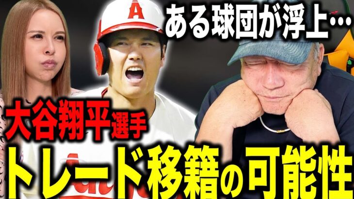 【激震】大谷翔平がトレード移籍か？浮上する球団とお金に驚愕…