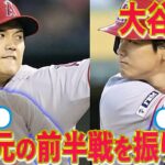 【川上憲伸コラボ】大谷”さん”の凄さを徹底解剖！大活躍の裏には陰練あり！？