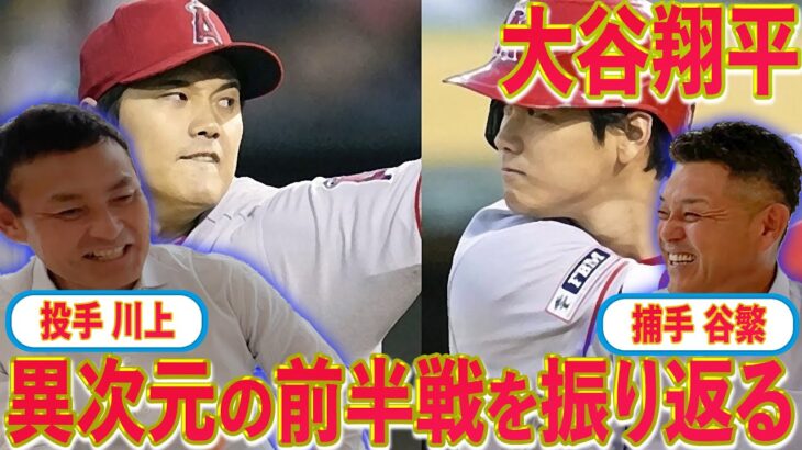 【川上憲伸コラボ】大谷”さん”の凄さを徹底解剖！大活躍の裏には陰練あり！？