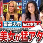 「だっていい男なんだもん」海外美女からモテモテの大谷翔平。担当レポーターが次々と衝撃告白…