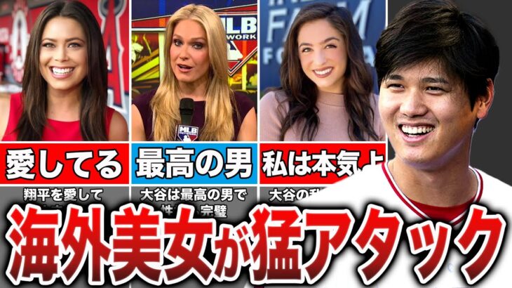 「だっていい男なんだもん」海外美女からモテモテの大谷翔平。担当レポーターが次々と衝撃告白…