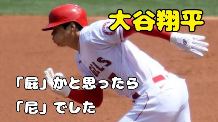 【アフレコ】大谷翔平「屁」かと思ったら「尼」でした