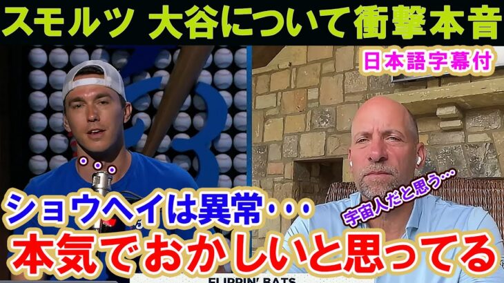 【翻訳】ジョン・スモルツ「大谷翔平は私の想像のはるか上の選手だったよ！！」　【メジャーリーグ】