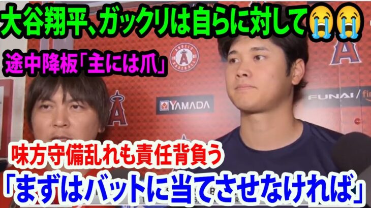 【試合後の会見】大谷翔平、ガックリは自らに対して😭😭全体的に指の影響があった模様😭😭 味方守備乱れも責任背負う「まずはバットに当てさせなければ」