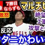 大谷翔平、ついに移籍を決断したぞ。世界中が激怒。今日のエンゼルスの試合内容がひどすぎて大炎上【海外の反応】