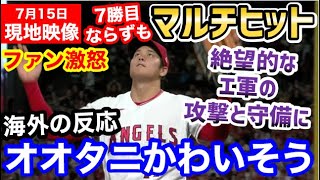 大谷翔平、ついに移籍を決断したぞ。世界中が激怒。今日のエンゼルスの試合内容がひどすぎて大炎上【海外の反応】