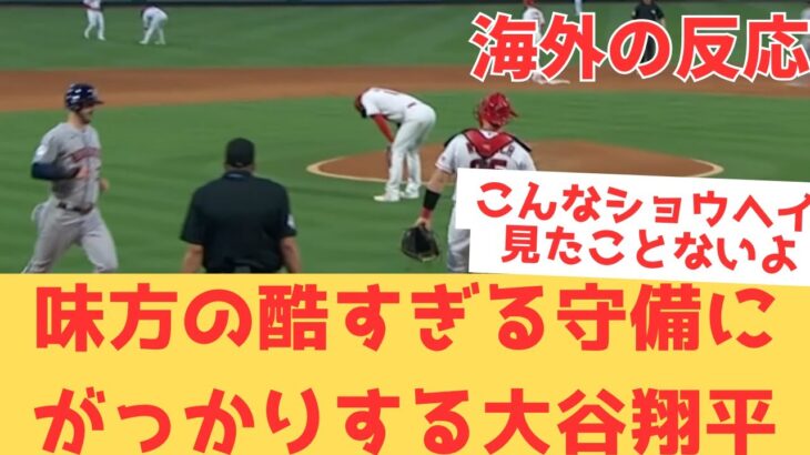 【海外の反応】味方の酷すぎる守備を見てがっかりする大谷翔平の見たことがない姿に、怒りと悲しさが込み上げる現地エンゼルスファン・・・ 【大谷翔平 エンゼルス アストロズ】