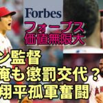 米メディア フォーブス他「大谷翔平の価値は無限大！」、大谷翔平孤軍奮闘も報われず😢😢😢フィル・ネビン監督「懲罰交代！え？俺も？？？」