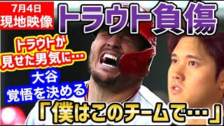 大谷翔平、トラウト選手負傷時に見せた覚悟に茫然。エンゼルス残留に影響か「嘘だろ！！！」【海外の反応】