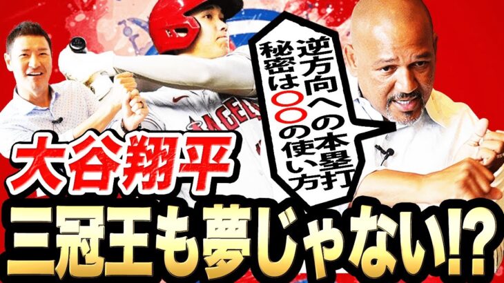 【ラミレス実演解説】大谷翔平進化論！ホームラン量産の理由を野球殿堂ラミレスが徹底分析【ラミレスさんコラボ③】