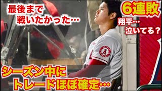 【球団が大谷翔平をトレード候補に指名予定】エンゼルスが大谷をトレード候補に挙げました。