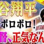 「監督、正気なん？」大谷翔平の爪がボロボロで非難殺到！問題の起用にファン憤慨！大谷翔平の爪状態に衝撃！監督の起用に非難の声が噴出「こんな状態で投げられるわけない」