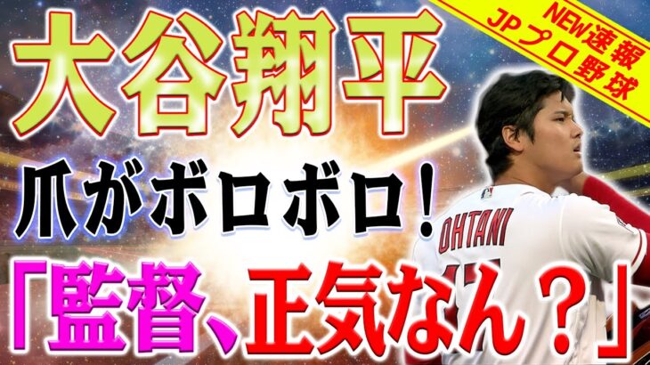 「監督、正気なん？」大谷翔平の爪がボロボロで非難殺到！問題の起用にファン憤慨！大谷翔平の爪状態に衝撃！監督の起用に非難の声が噴出「こんな状態で投げられるわけない」