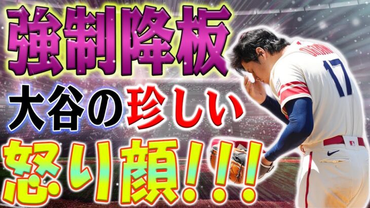 大谷翔平の“強制降板”の舞台裏！マウンドでの異変に驚愕の一幕！大谷翔平、マウンドでの異変に不満爆発！驚愕の言葉を発した瞬間！指揮官も驚きの表情