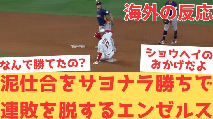 【海外の反応】アストロズとの延長戦をギリギリで制したエンゼルス。勝てたのは大谷翔平の最後のプレーのおかげでは？と諦めつつ盛り上がる現地エンゼルスファン・・・ 【大谷翔平 エンゼルス アストロズ】