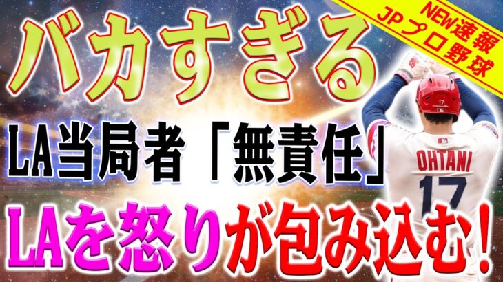 大谷翔平をトレードしないのは「無責任」！「オファーに耳を傾けないのは愚かだ」米記者がエンゼルス首脳陣を辛辣批評！トレード放出の可能性は消えていない？大谷翔平のトレード放出に否定的な姿勢に疑問の声