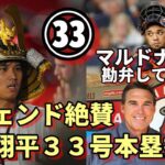 米メディア一斉報道！大谷翔平３３号本塁打＆殊勲スライディング！レジェンド絶賛！マルドナード試合後会見で何を語った？